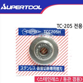 SUPER 슈퍼 스텐레스 동관 겸용 커터날 TC-205전용 TCC-205H, 1개