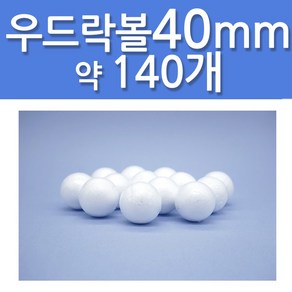 문구클럽 대용량 스티로폼공 우드락볼 40mm 약 140개