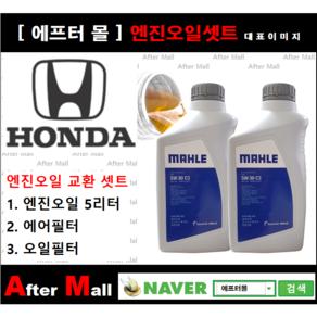 [혼다 어코드 엔진오일셋트] HONDA Accod 2.4 (EXL/K24W1) [말레5W30+에어필터+오일필터], 1개