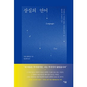 상실의 언어:사랑하는 사람을 잃은 심리치료사가 쓴 회복과 치유의 기록, 심심, 사샤 베이츠