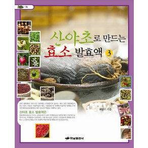 산야초로 만드는 효소 발효액 3, 하남출판사, 최양수 저