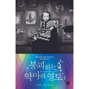 붕괴하는 악마의 영토 1:페러그린과 이상한 아이들의 집 여섯 번째 이야기, 현대문학, 붕괴하는 악마의 영토 1, 랜섬 릭스(저) / 변용란(역)