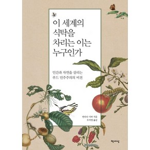 이 세계의 식탁을 차리는 이는 누구인가:인간과 자연을 살리는 푸드 민주주의의 비전, 책세상, 반다나 시바