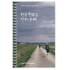 (한국천주교중앙협의회) 한국 천주교 성지순례, 스프링분철안함