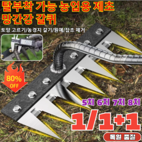 [독일 품질]탈부착 가능 농업용 제초 망간강 갈퀴 텃밭 농기구 쇠스랑 쇠갈퀴 분리 가능한 갈이 5치 6치 7치 8치, [1개]5치 제초 갈퀴, 1개