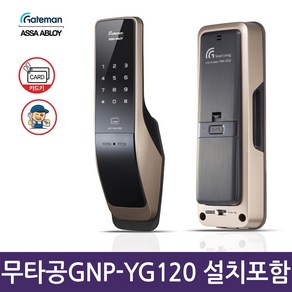 설치포함 게이트맨 GNP-YG120 무타공 푸시풀도어락 카드키/디지털도어락/번호키