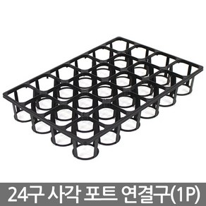 24구 사각포트 연결구 - 모종판 포트 모종 트레이 재배 씨앗 연결포트 다육포트 묘목 모판 화분 다육이, 04_세인_사각포트(1호) x 20개