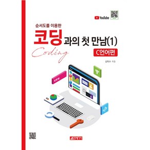 순서도를 이용한코딩과의 첫 만남 1: C언어편, 21세기사