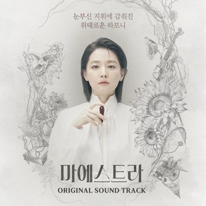 [CD] 마에스트라 (Maesta)(tvN 토일드라마) OST