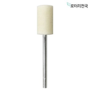 드레멜 악세사리 양모 비트 펠트 광택휠 원통형 10MM (BPFW10), 1개