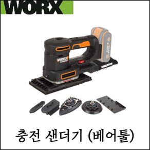 [웍스] 20V 충전 샌더기 베어툴 샌딩 페이퍼+디스크+집진망+부속품 포함 WX820.9, 1개