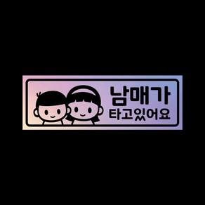 아기가타고있어요 탈부착자석스티커 LMCM-41 남매, 반사-실버, 1개