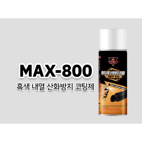 내열흑색 800도 스프레이 내열락카 800도