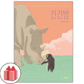 선물+긴긴밤 도서 책