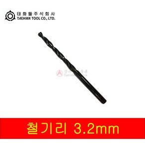 태화 철기리 3.2mm ( 10개입 비트날 드릴날 )