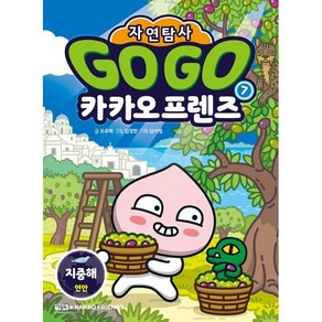 Go Go 카카오프렌즈 자연탐사 7: 지중해 연안, 조주희 글/김정한 그림/김미영 기획, 아울북, 단품