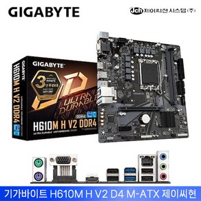 기가바이트 H610M H V2 D4 제이씨현 [LGA1700 / DDR4 / M-ATX]