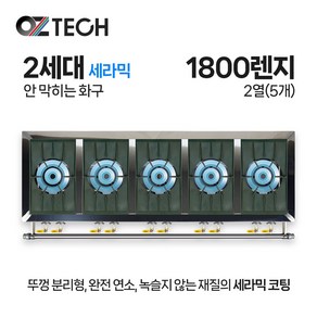 오즈테크 업소용 가스렌지 일반상판 1800렌지 25화구 2세대 세라믹 간택기, LPG