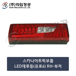 스카니아트럭부품 LED데루등(유로6) RH-부저/라임정공