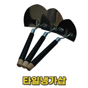 (다인공구) 타일 냉가삽(대 중 소) 타일냉가 냉가고대 국내생산, 타일냉가삽(중), 1개