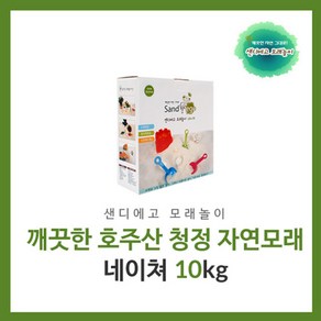 친환경 천연 모래 장난감 유아 어린이 오감 촉감 체험 감각 놀이 치료 어린이집 선물 샌드아트 (샌디에고 네이쳐 10kg)