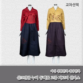 부국사임당 여성 생활한복 실크잔골누비 동백꽃 고름저고리 원피스(저고리 - 원피스 개별 판매