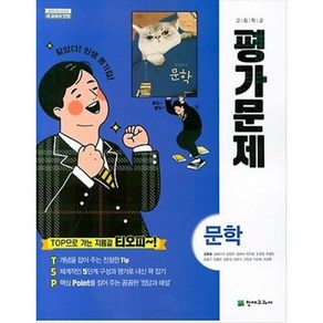 고등학교 평가문제집 고2 국어 문학 (천재 김동환) 2025년용 참고서, 국어영역, 고등학생