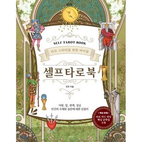 셀프 타로 북(Self Taot Book):타로 스타터를 위한 바이블, 티나