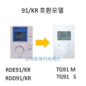 지멘스 온도조절기 RDE91 거실 RDD91 각실 /KR 터치식 호환제품 국내생산, 거실용(RDE91/KR)