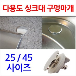 구멍마개/싱크대구멍마개/싱크대부속/이크린주방, 선택1번 다용도 구멍마개250, 1개