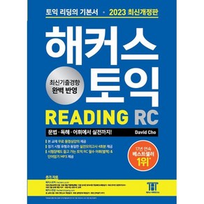 해커스 토익 RC Reading (리딩)