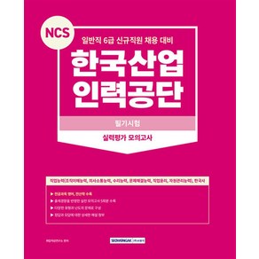 2023 NCS 한국산업인력공단 필기시험－실력평가 모의고사(5회), 서원각