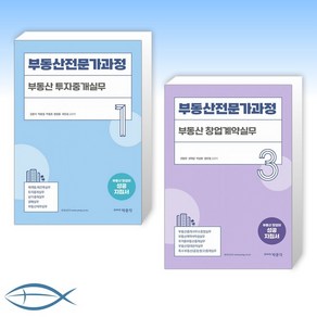 [부동산 전문 과정] 부동산전문가과정 1 부동산 투자중개실무 + 부동산전문가과정 3 부동산 창업계약실무 (전2권)