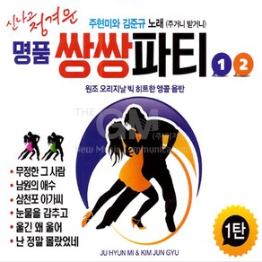 [옵션선택]명품트롯 CD 모음전.미스트롯 송가인 음반 트로트 성인가요 대중가요 베스트음반, 2CD_주현미+김준규-명품쌍쌍파티1+2집