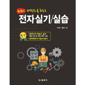 생생한전자실기/실습:패턴도 & 회로도  전자기기 기능사 / 전자계산기 기능사 실기 시험대비, 일진사, 우상득김충식