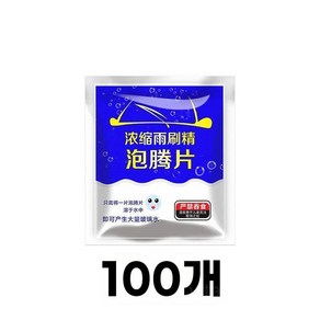 고체 워셔액 차량용 타블릿형 발포 알약 코인 대량 100개입, 100정