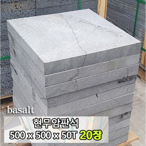 [케이스톤] 500x500x50T(mm) 20장 현무암 판석 - 화산석 판재 디딤석 디딤돌 / 구들 구들돌 구들장 / 정원석 정원돌 / 정원 조경 꾸미기 / 바닥돌 포장석 마감재, 20개