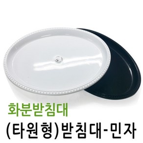 청농 화분받침대 타원형 민자형(사이즈선택), 화이트, 1개