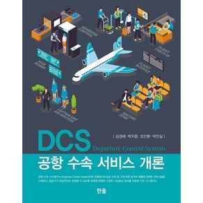 DCS 공항 수속 서비스 개론, 김경혜,박지윤,조민환,박인실 저, 한올출판사