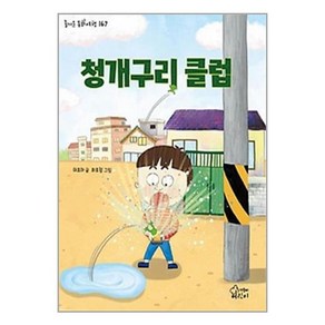 청개구리 클럽, 가문비어린이, 이초아(저) / 최호정(그림)