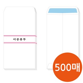 이중봉투 100 x 205 mm 500매입 비치치 않아 편리한 경조사용 결혼 부의 서류 돈봉투