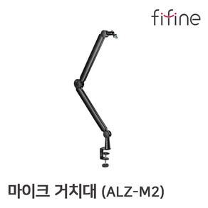 프리미엄 마이크스탠드 / FIFINE 고급형 마이크거치대 ALZ-M2, 1개