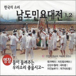 2CD 남도민요대전 12 명창들이 들려주는 한국의 소리