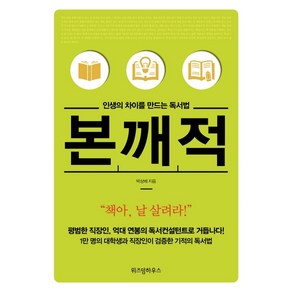 인생의 차이를 만드는 독서법 본깨적(리커버 에디션)