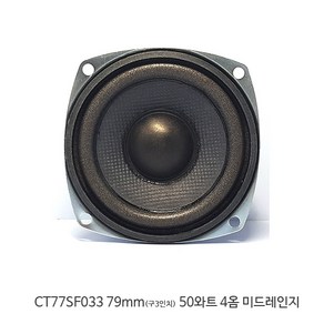 CT77SF033 3인치 4옴 50와트 풀레인지 스피커 유닛 스피커자작 스피커제작 스피커부속