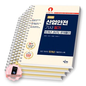 [지구돋이 책갈피 증정] 2025 산업안전기사 필기 10개년 과년도 문제풀이 예문에듀 [스프링제본], [분철 4권-이론/과년도(3권)]