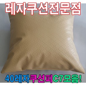 40레자쿠션피C7모음레자커버피쿠션피커버 2634YS ma*08824Qb