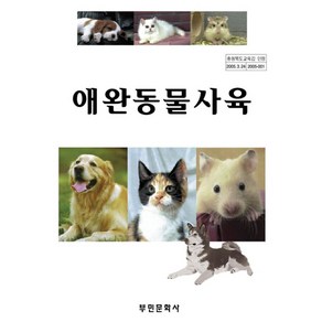 애완동물사육, 부민문화사, 안제국 저