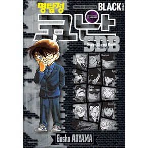 명탐정 코난 SDB BLACK PLUS : 슈퍼다이제스트북