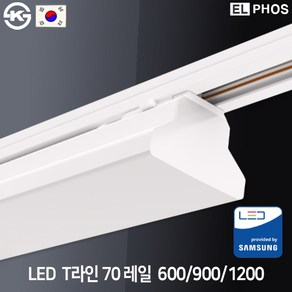 엘포스 LED T라인 70 레일조명 광폭형 1200mm 60W 국산 삼성칩 KS인증, 주백색, 1개